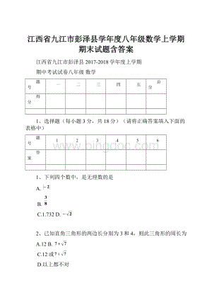 江西省九江市彭泽县学年度八年级数学上学期期末试题含答案.docx