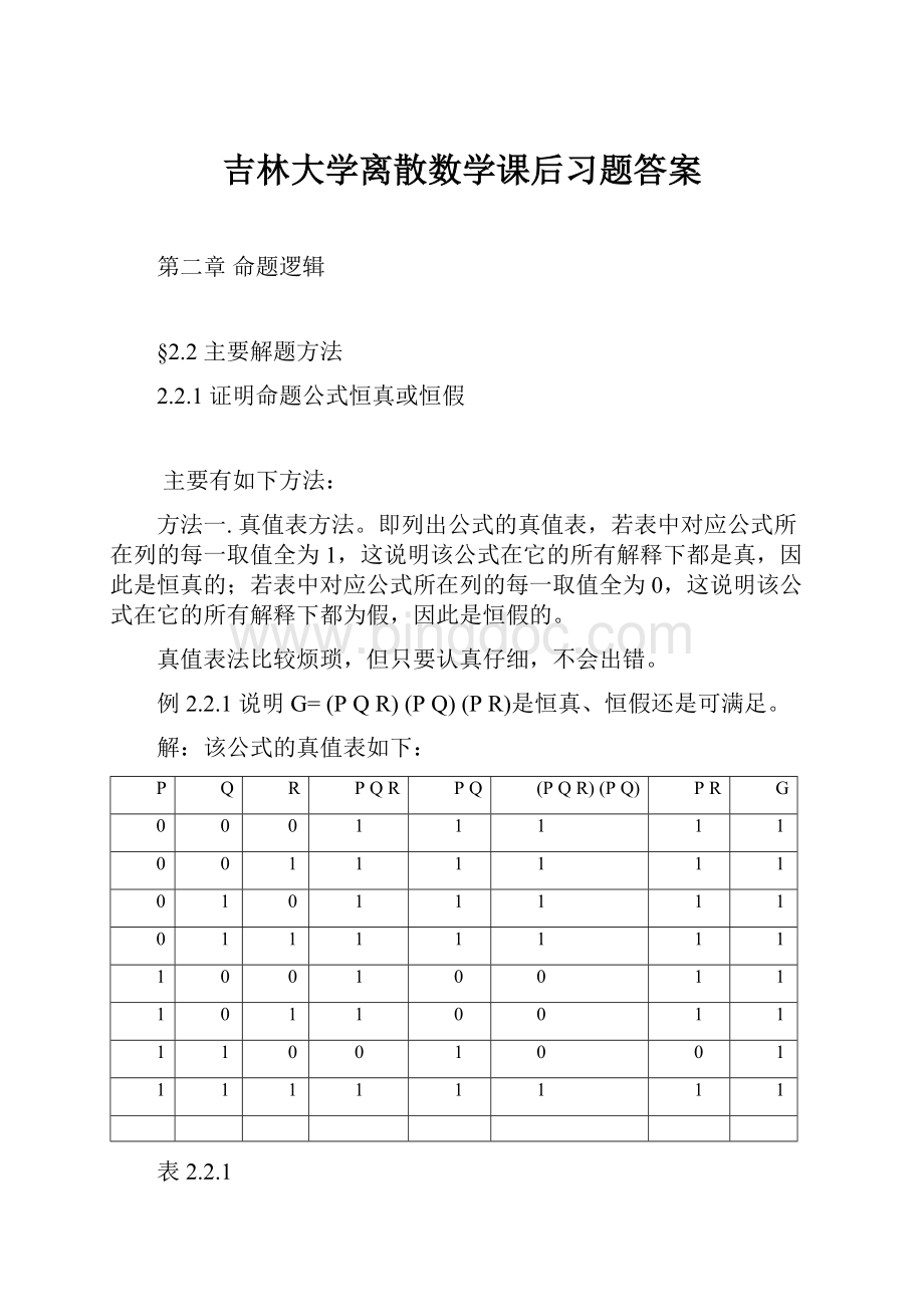 吉林大学离散数学课后习题答案.docx