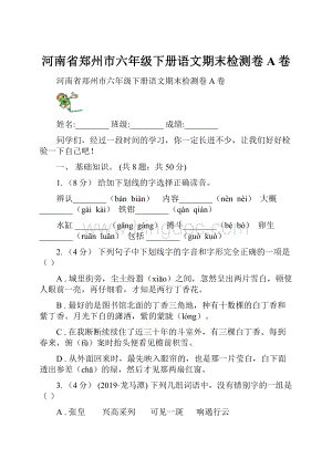 河南省郑州市六年级下册语文期末检测卷A卷.docx