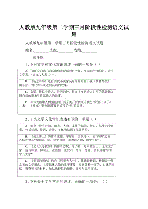 人教版九年级第二学期三月阶段性检测语文试题.docx