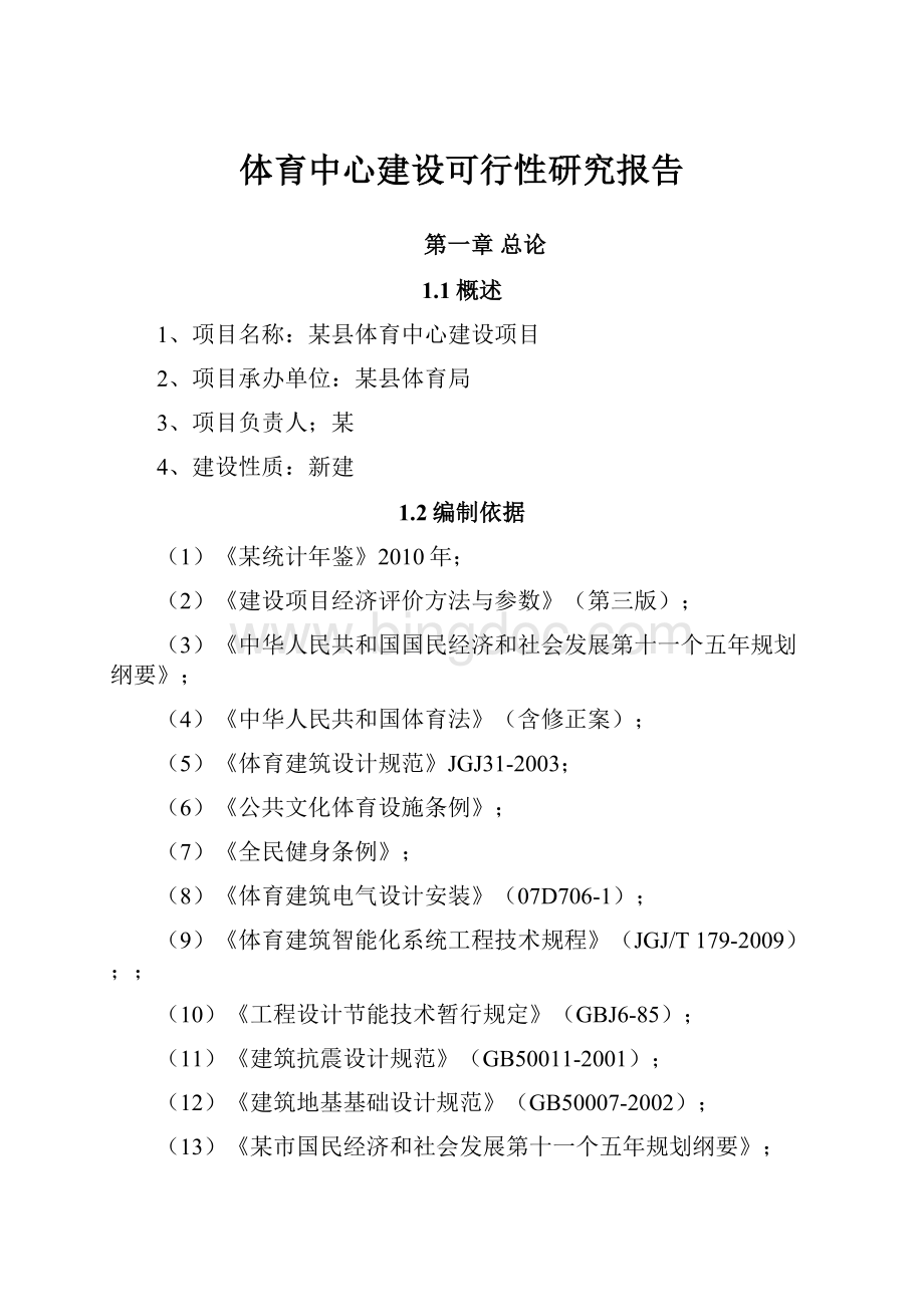 体育中心建设可行性研究报告.docx_第1页