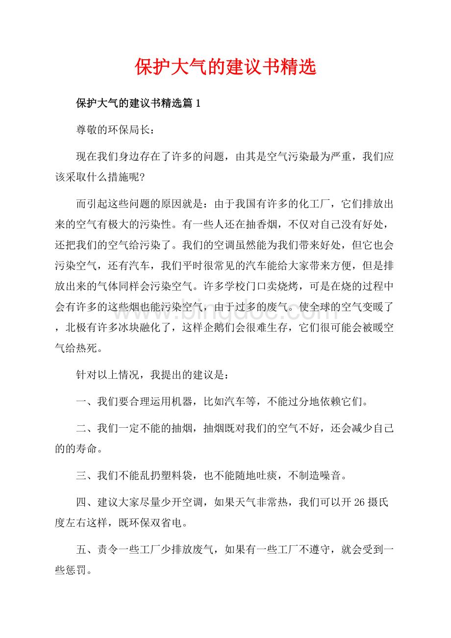 保护大气的建议书精选_3篇（共3页）1800字.docx_第1页