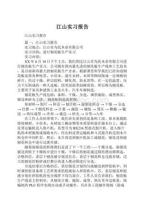 江山实习报告.docx