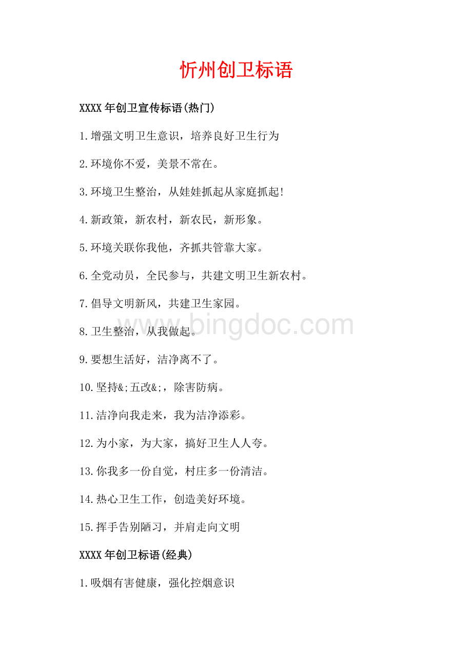 忻州创卫标语_1篇（共2页）900字.docx_第1页