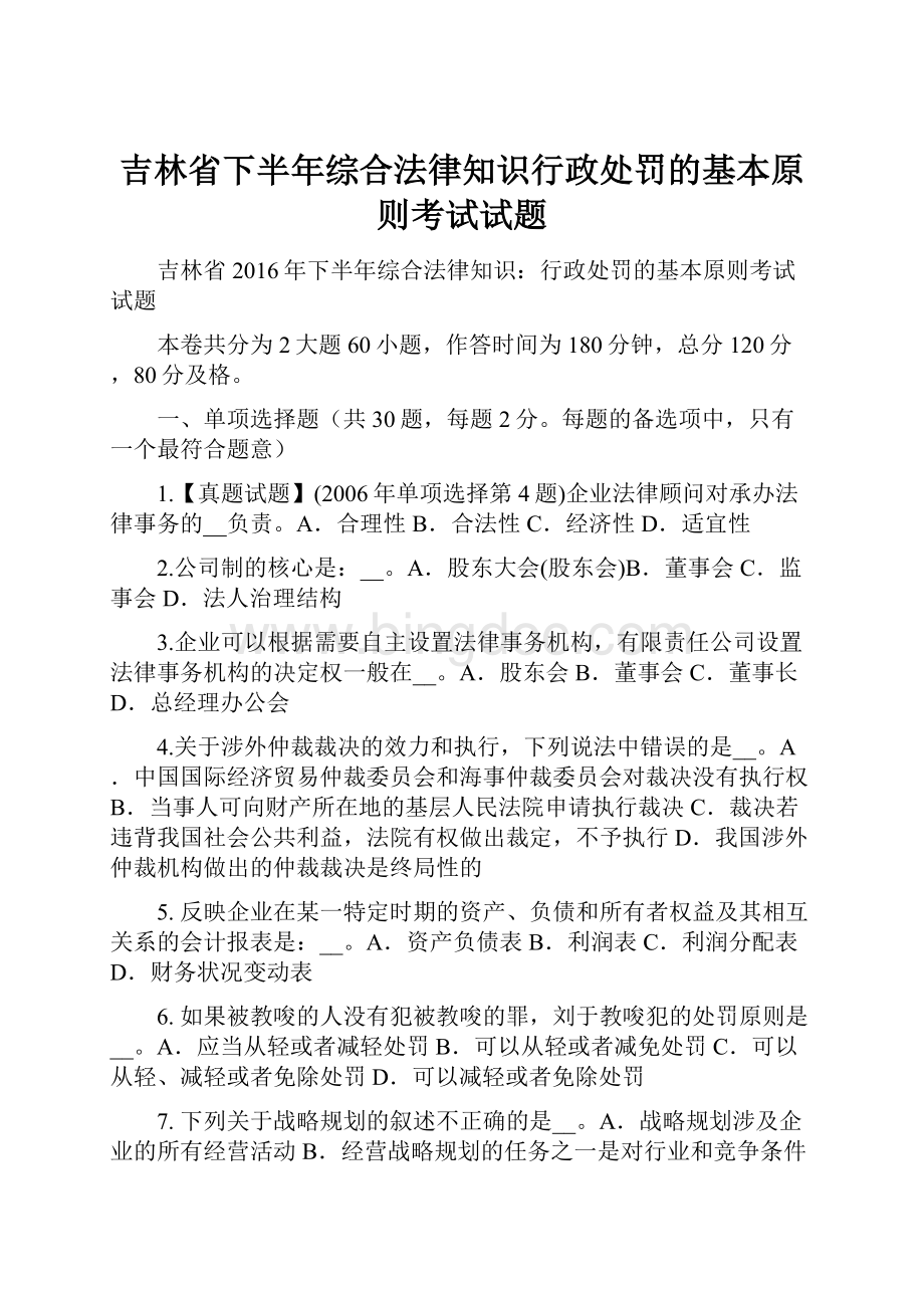 吉林省下半年综合法律知识行政处罚的基本原则考试试题.docx