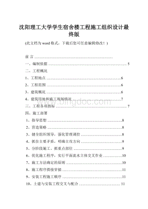 沈阳理工大学学生宿舍楼工程施工组织设计最终版.docx