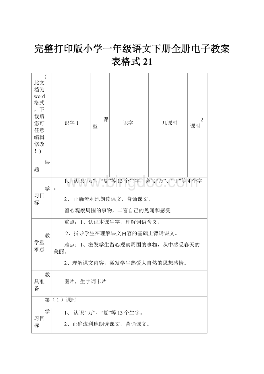 完整打印版小学一年级语文下册全册电子教案表格式21.docx_第1页