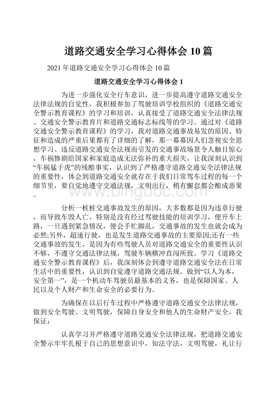 道路交通安全学习心得体会10篇.docx_第1页