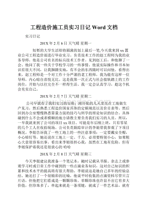 工程造价施工员实习日记Word文档.docx