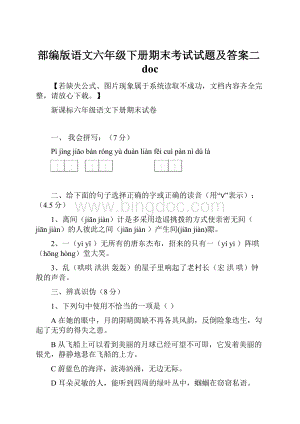 部编版语文六年级下册期末考试试题及答案二doc.docx