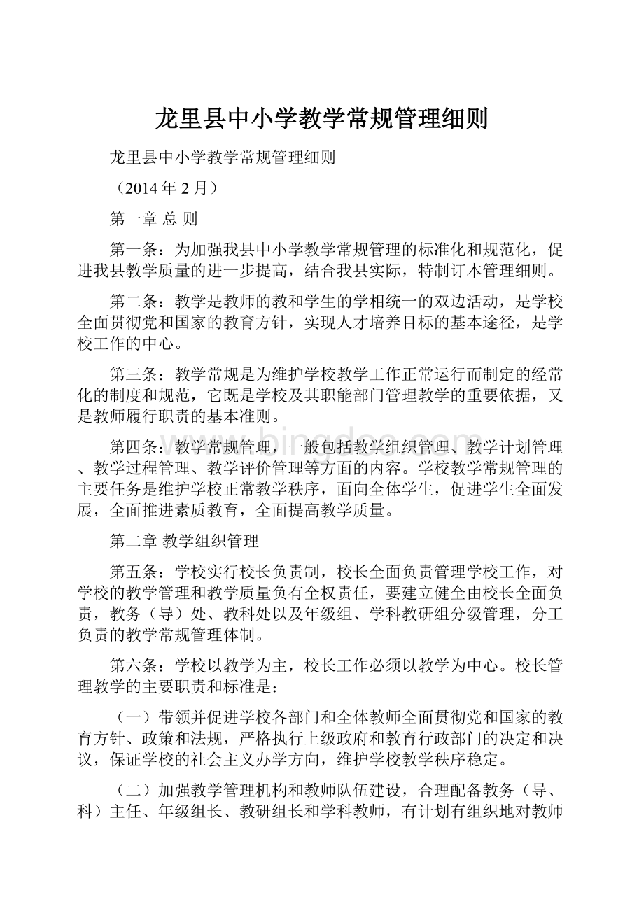 龙里县中小学教学常规管理细则.docx_第1页