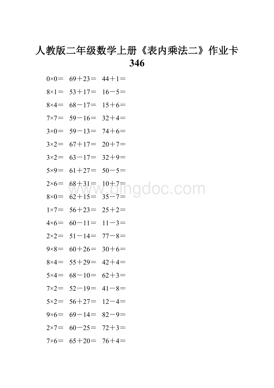 人教版二年级数学上册《表内乘法二》作业卡 346.docx_第1页