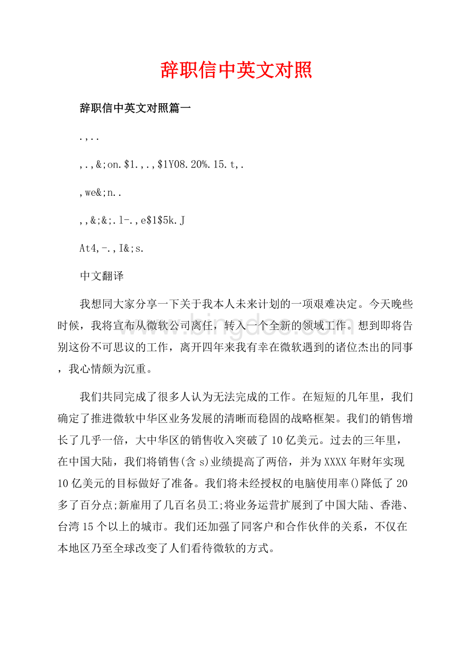 辞职信中英文对照_3篇（共3页）1500字.docx_第1页