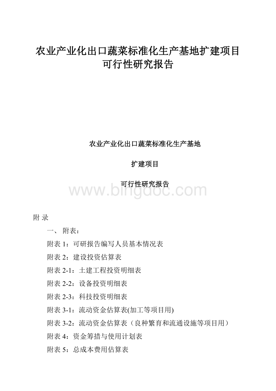 农业产业化出口蔬菜标准化生产基地扩建项目可行性研究报告.docx_第1页