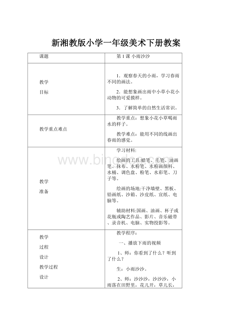 新湘教版小学一年级美术下册教案.docx_第1页