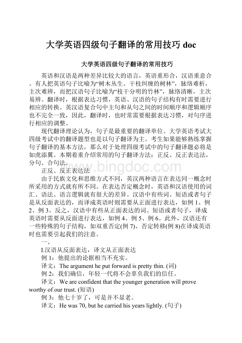 大学英语四级句子翻译的常用技巧doc.docx_第1页