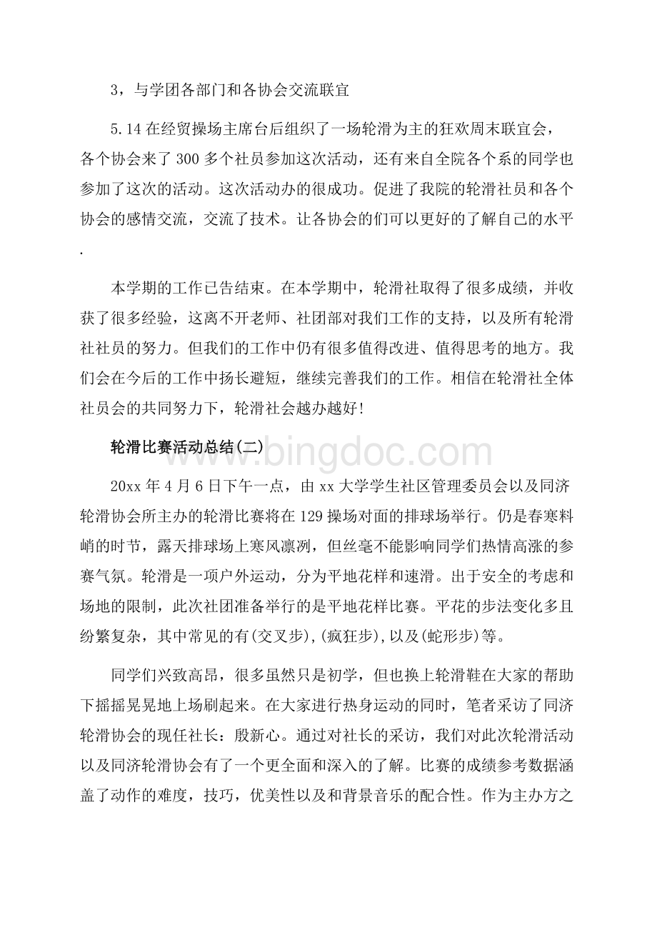 轮滑比赛活动总结_3篇（共5页）3000字.docx_第3页