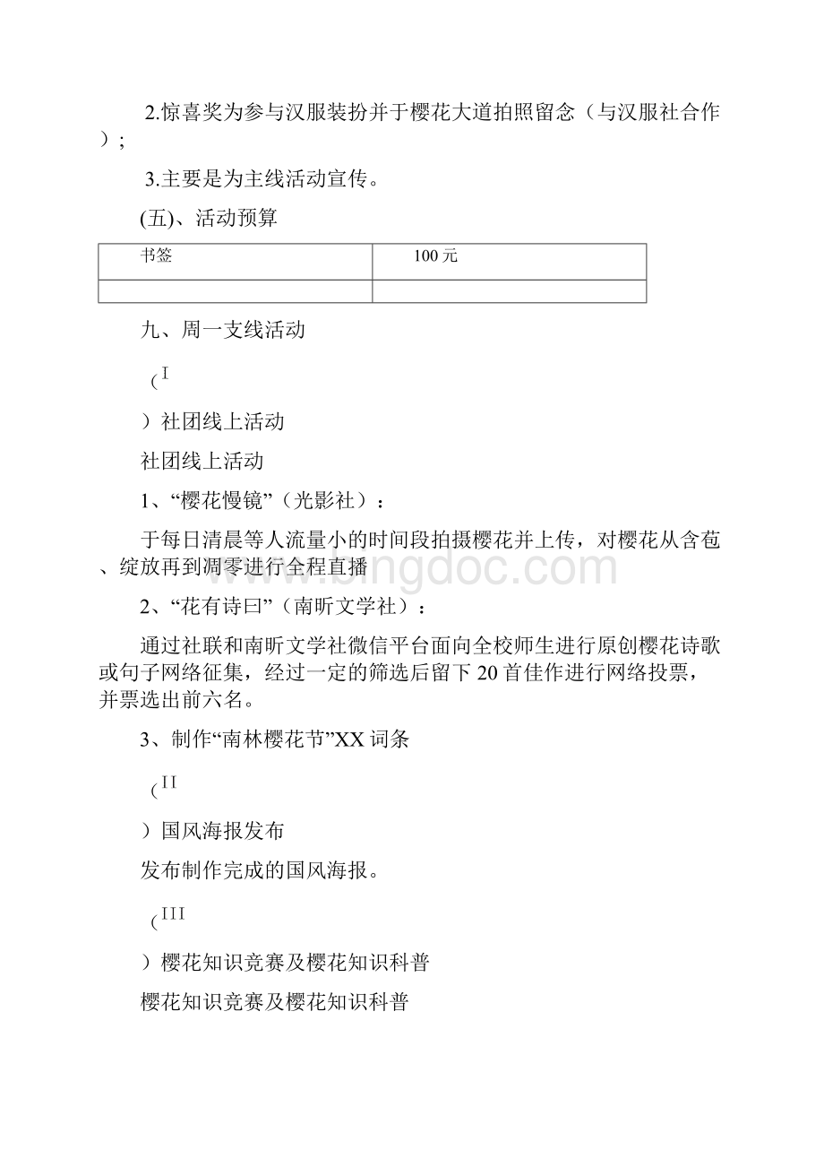 南京林业大学樱花节项目策划方案.docx_第3页