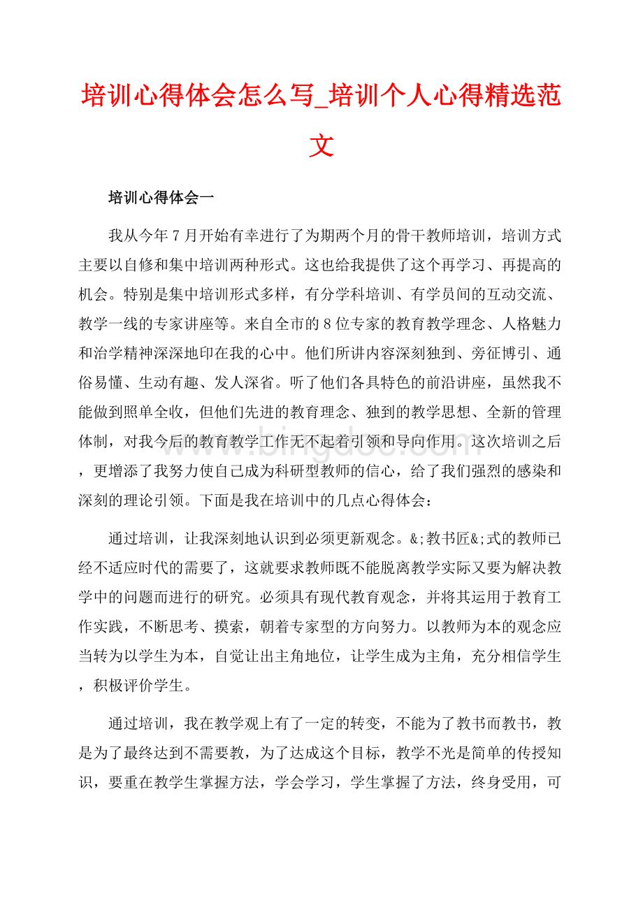 培训心得体会怎么写_培训个人心得精选范文（共14页）9300字.docx_第1页