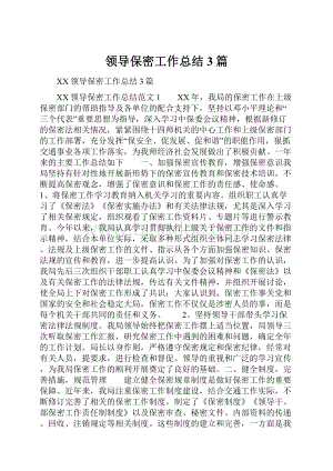 领导保密工作总结3篇.docx