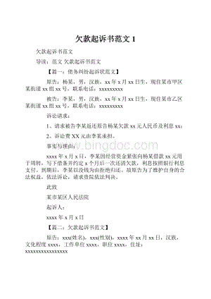 欠款起诉书范文1.docx