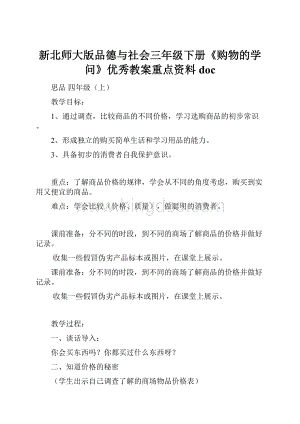 新北师大版品德与社会三年级下册《购物的学问》优秀教案重点资料doc.docx