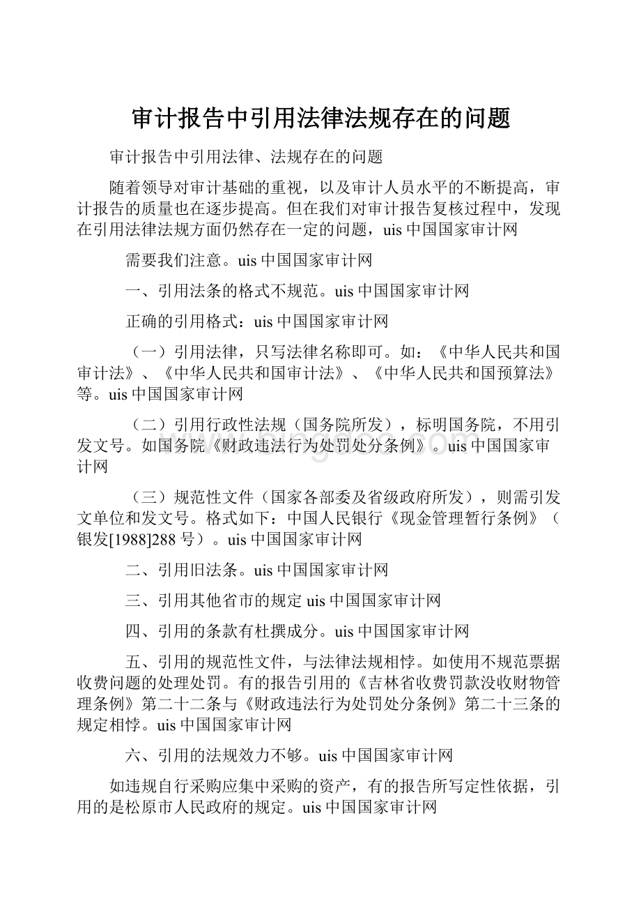 审计报告中引用法律法规存在的问题.docx_第1页