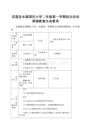 花莲县水源国民小学二年级第一学期综合活动领域教案生命教育.docx