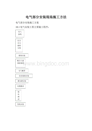 电气部分安装现场施工方法.docx