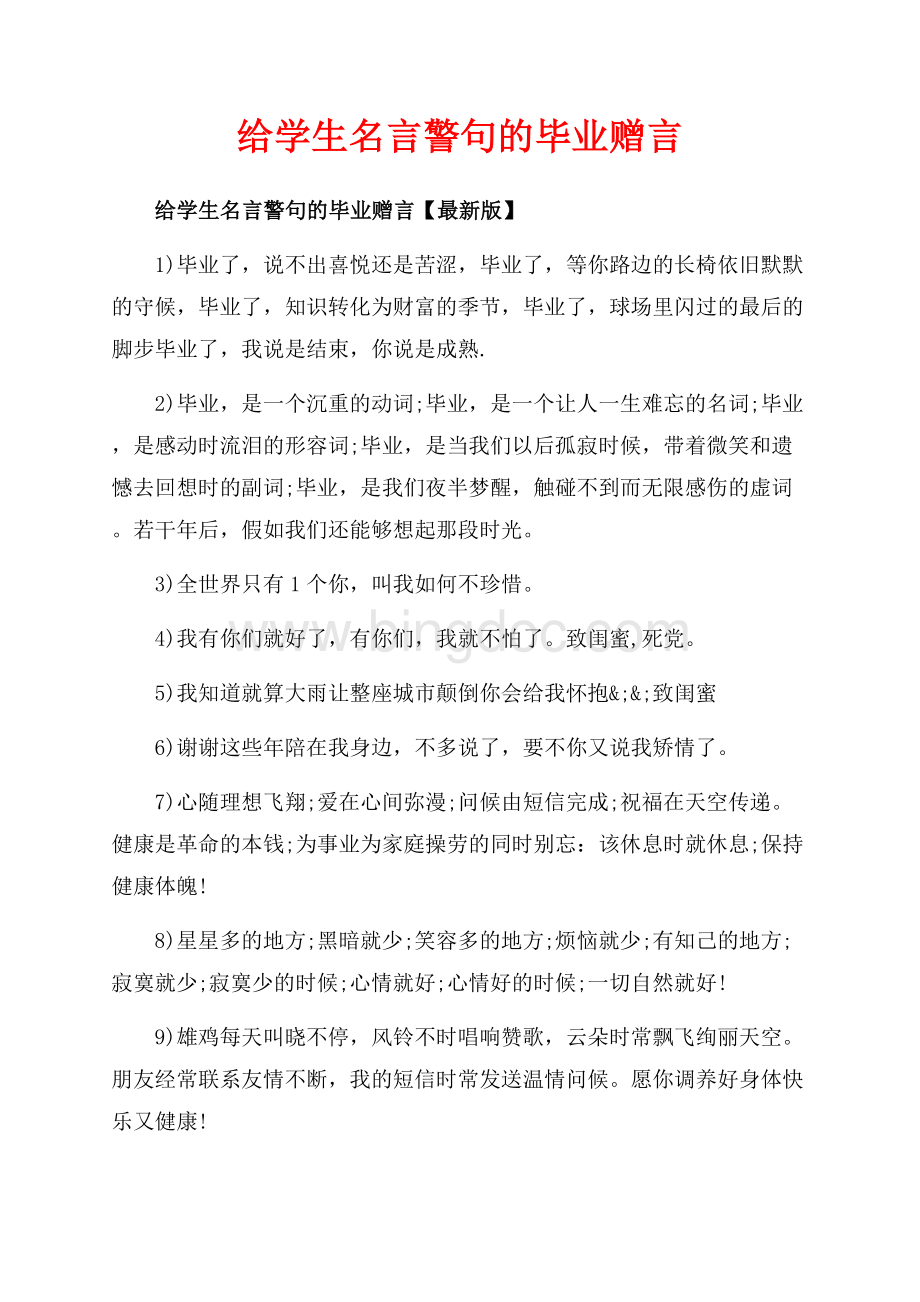 给学生名言警句的毕业赠言_3篇（共5页）3200字.docx_第1页