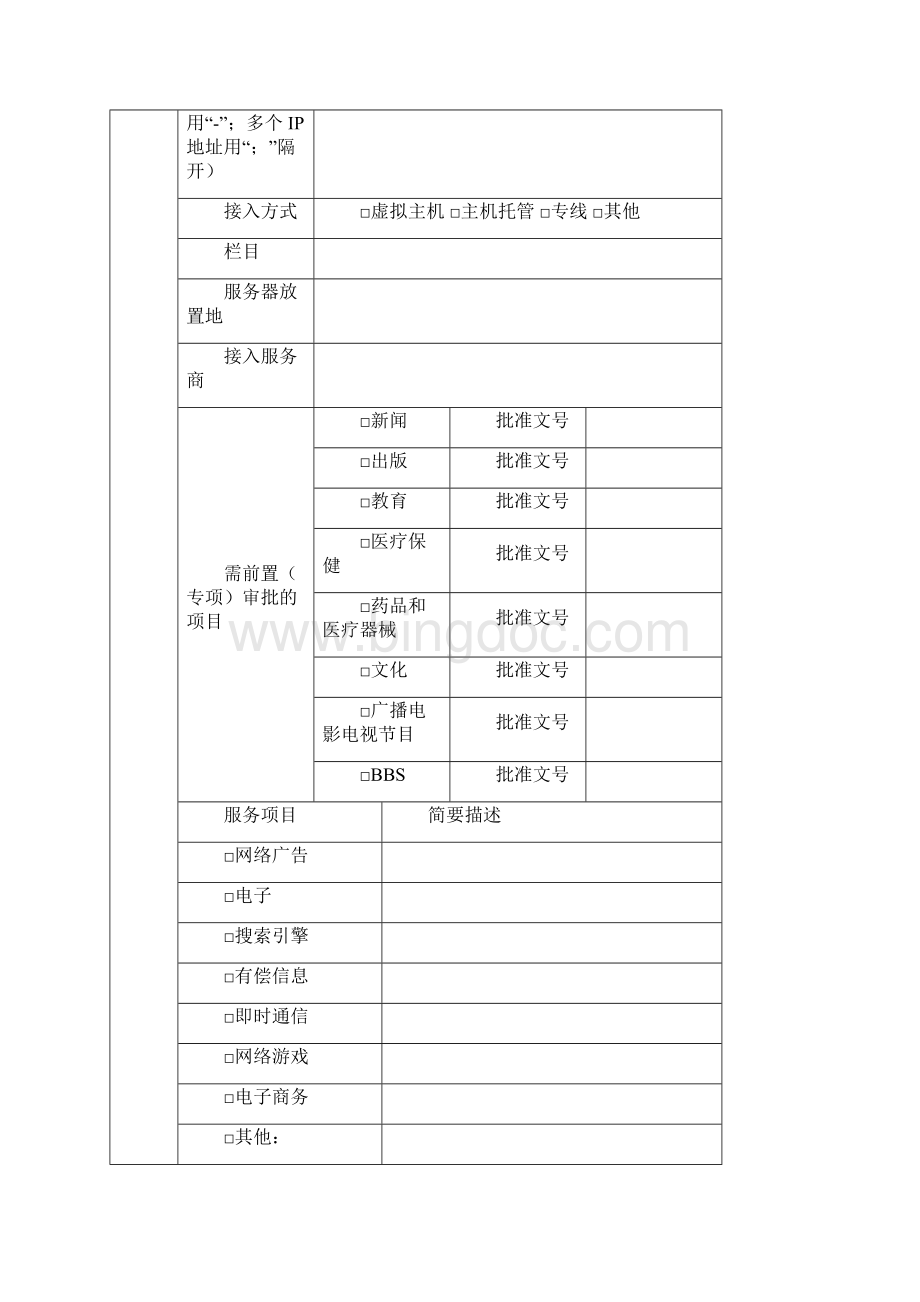 信息服务业务仅限互联网信息服务仅限省内.docx_第2页