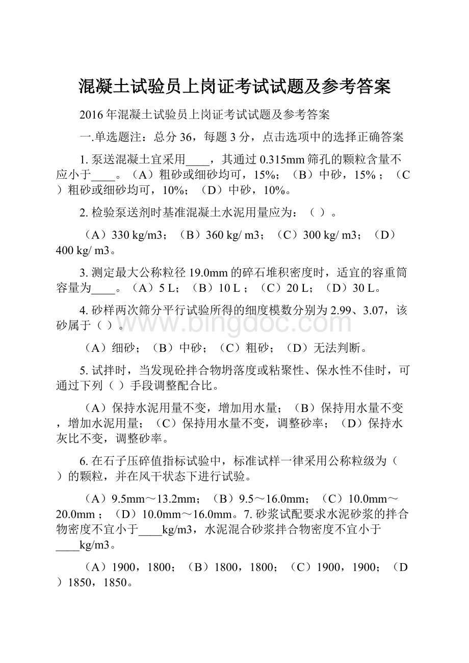 混凝土试验员上岗证考试试题及参考答案.docx