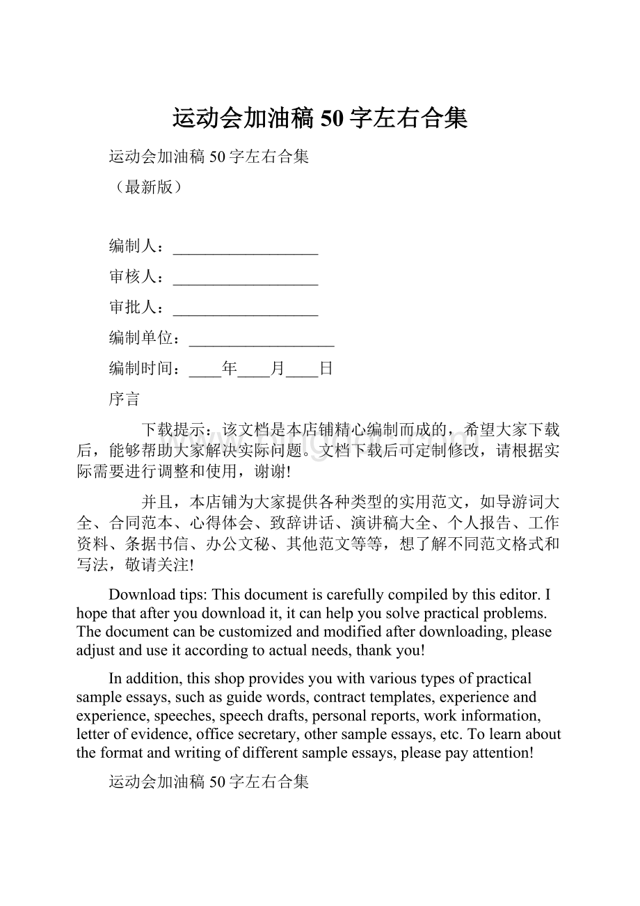 运动会加油稿50字左右合集.docx_第1页