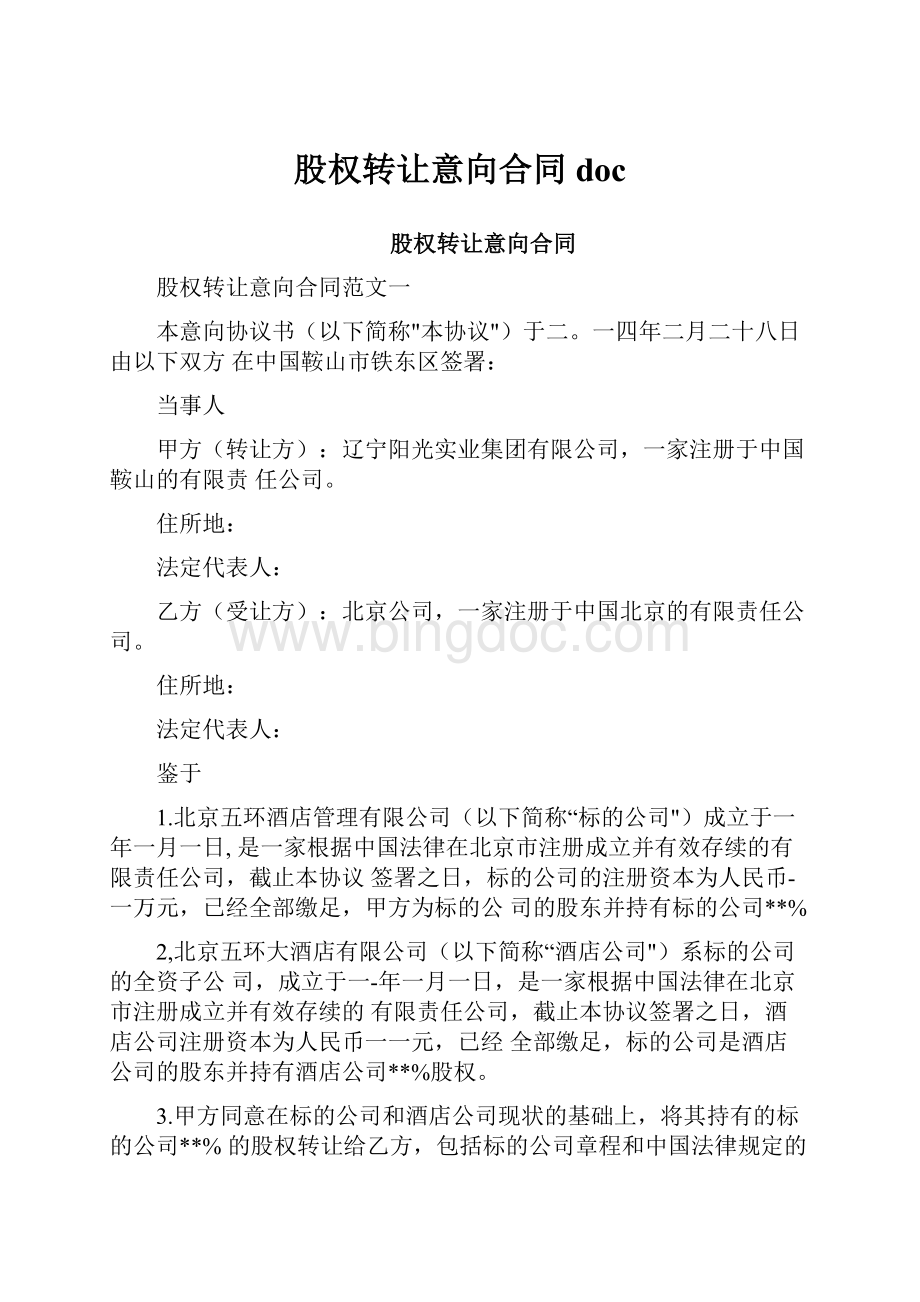 股权转让意向合同doc.docx_第1页