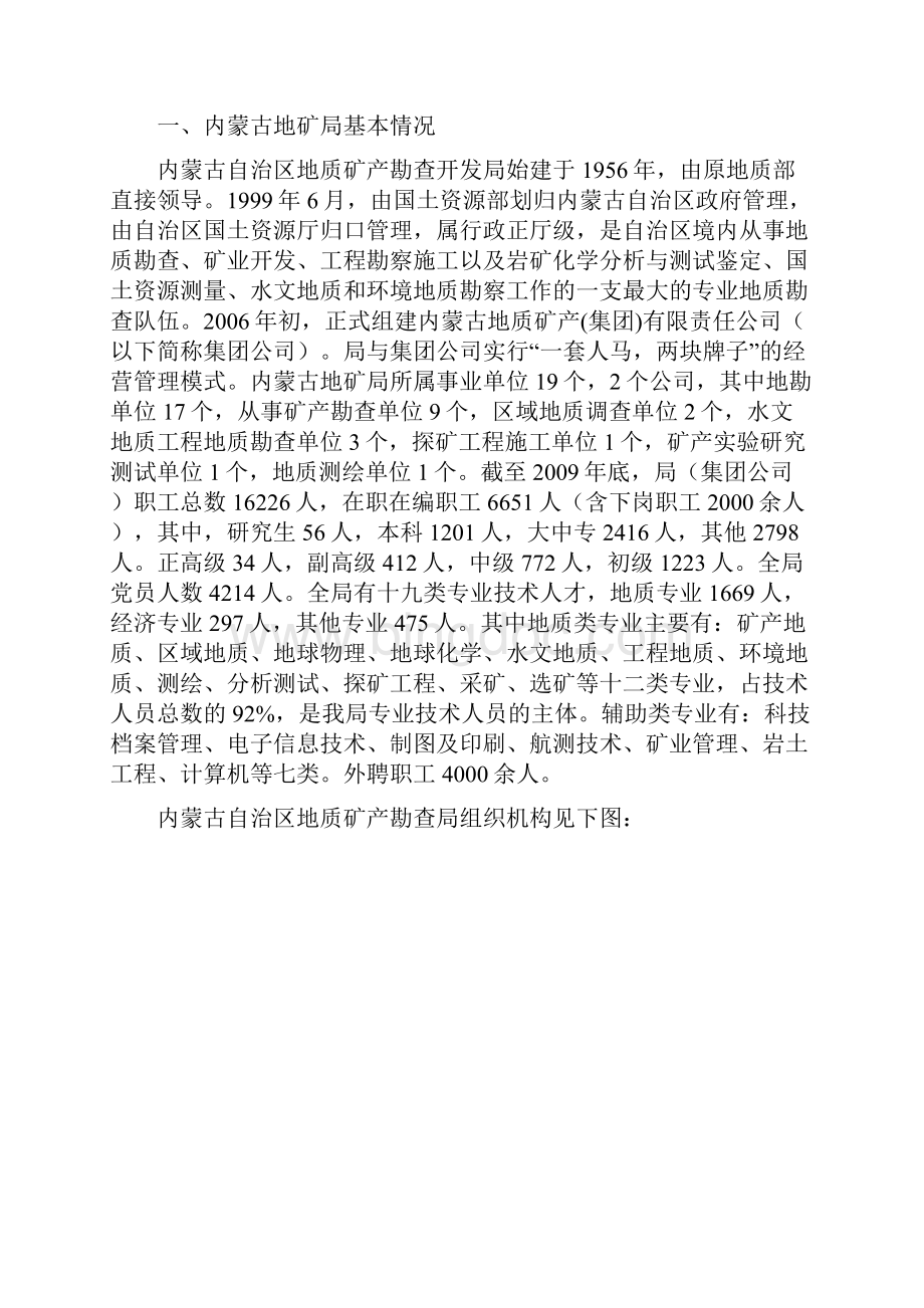 内蒙古地勘局考察报告2.docx_第2页