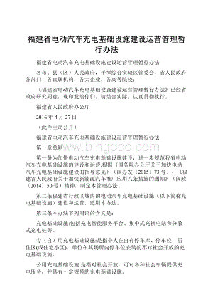 福建省电动汽车充电基础设施建设运营管理暂行办法.docx