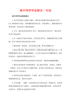 高中同学毕业留言一句话_1篇（共6页）3700字.docx