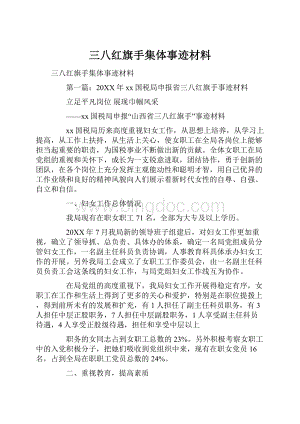 三八红旗手集体事迹材料.docx