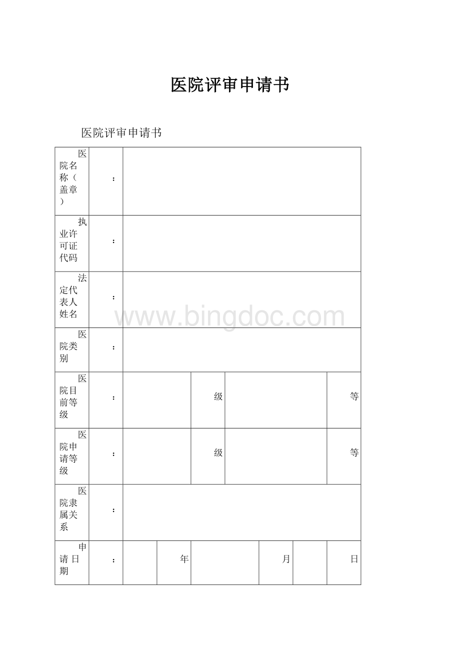 医院评审申请书.docx_第1页