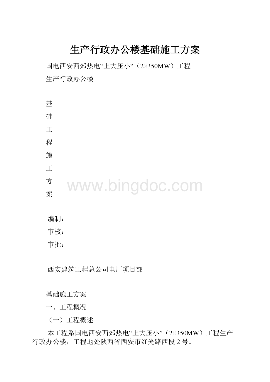 生产行政办公楼基础施工方案.docx_第1页