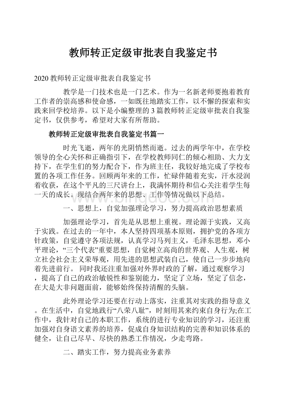 教师转正定级审批表自我鉴定书.docx