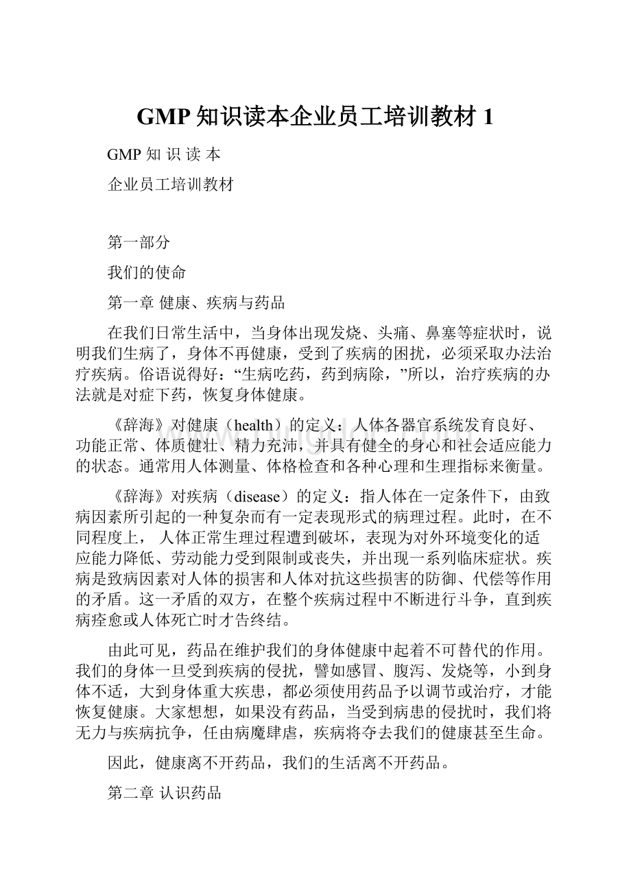 GMP知识读本企业员工培训教材1.docx_第1页