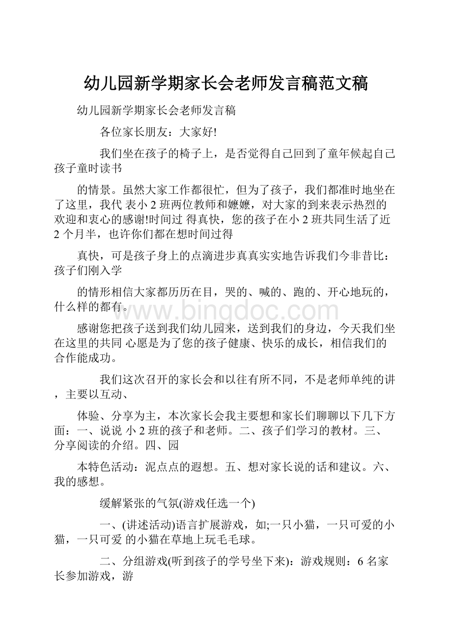 幼儿园新学期家长会老师发言稿范文稿.docx_第1页