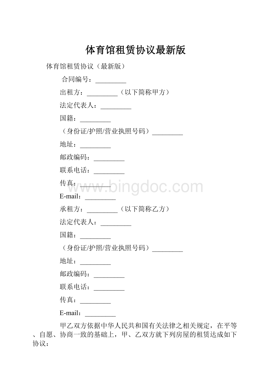 体育馆租赁协议最新版.docx