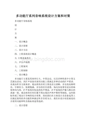 多功能厅系列音响系统设计方案和对策.docx