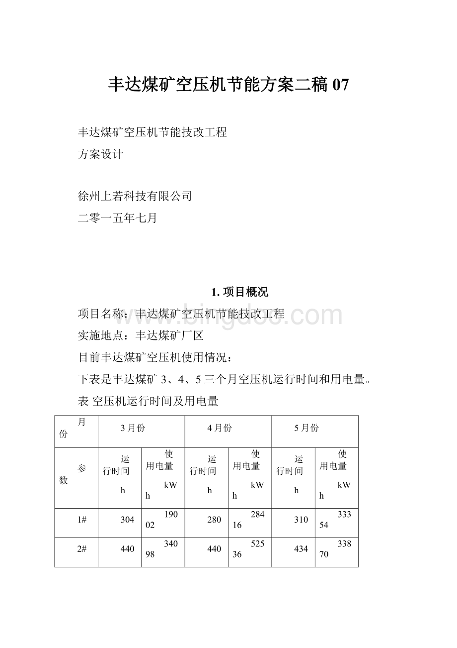 丰达煤矿空压机节能方案二稿07.docx