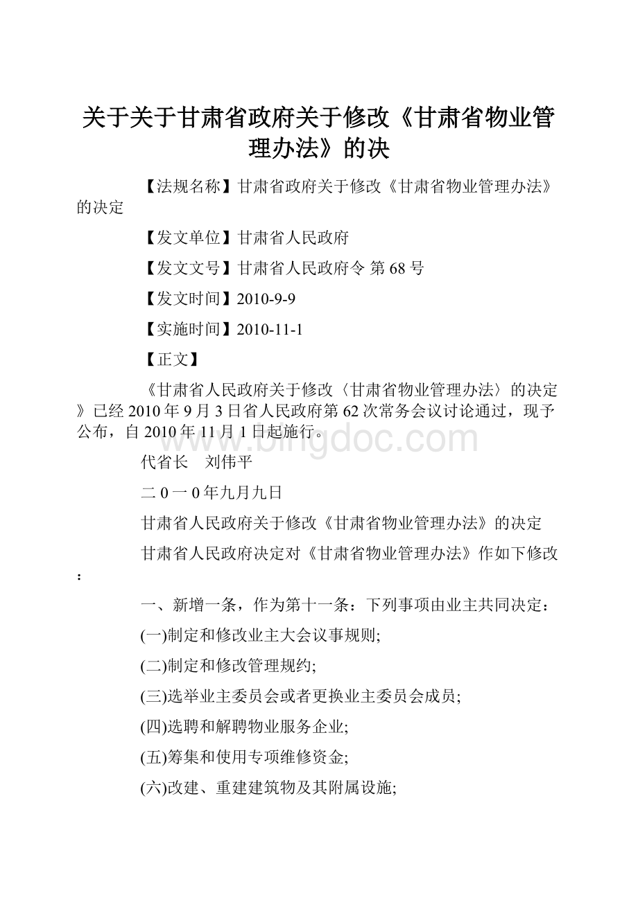 关于关于甘肃省政府关于修改《甘肃省物业管理办法》的决.docx_第1页