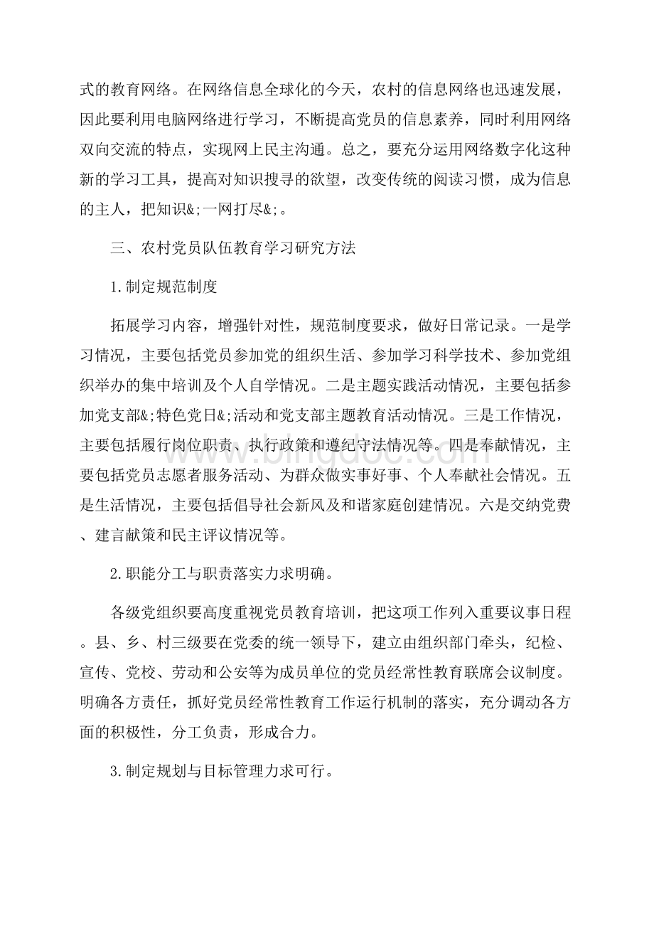 如何加强农村党员集中学习心得体会_3篇（共8页）5400字.docx_第3页