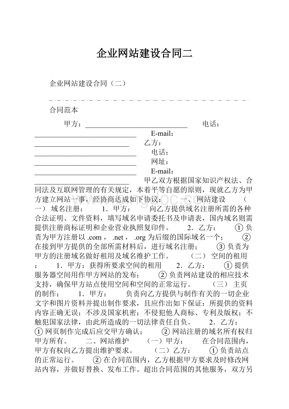 企业网站建设合同二.docx