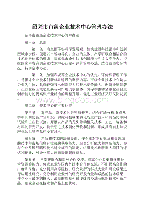 绍兴市市级企业技术中心管理办法.docx